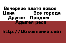 Вечерние платя новое › Цена ­ 3 000 - Все города Другое » Продам   . Адыгея респ.